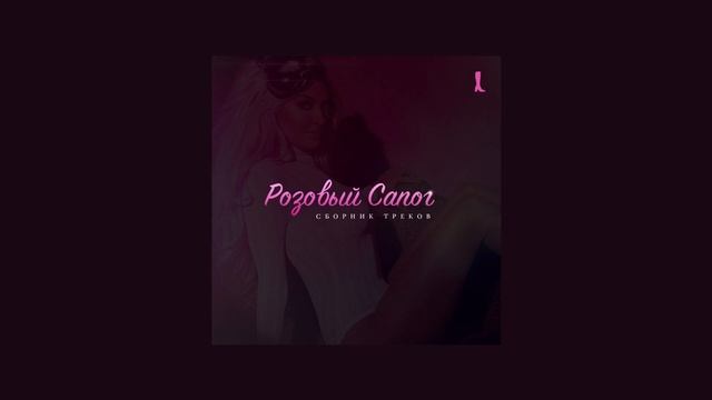 Розовый Сапог — Песня про любовь (2012) смотреть онлайн