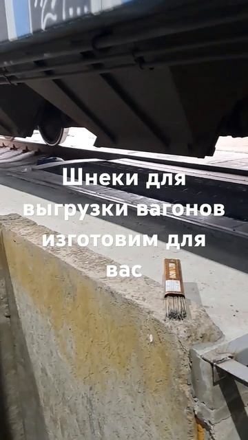 Шнековый транспортер для выгрузки вагонов на заказ #т? смотреть онлайн