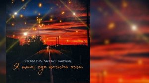 Storm DJs, Ivan ART feat. Margerie - Я там, где ночные огни