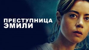 Преступница Эмили | Emily the Criminal (2022)