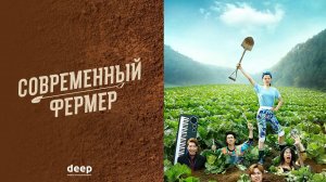 Современный фермер, 18 серия
