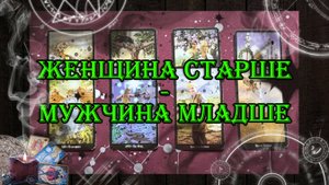 Мужчина младше - женщина старше 💘 | таро онлайн | гадание онлайн