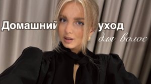ДОМАШНИЙ УХОД ДЛЯ ВОЛОС | покрасила волосы, -7 см