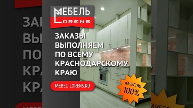 #мебельназаказ #lorens #анапа #сочи смотреть онлайн