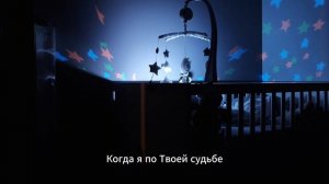 Я отдыхать на ночь ложусь |  песня - молитва перед сном