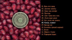 Сплин – Гранатовый альбом (1998)
