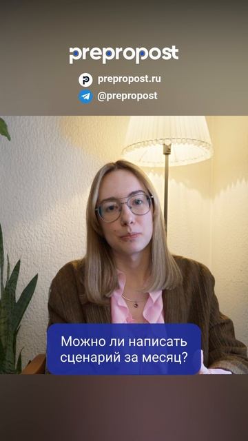 Можно ли написать сценарий за месяц? #сценарист #работавкино #сценарноемастерство #prepropost