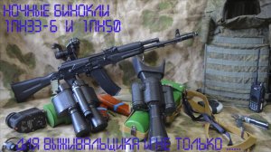 Ночные бинокли 1пн33-б и 1пн50 ,для выживальщика и не только .....