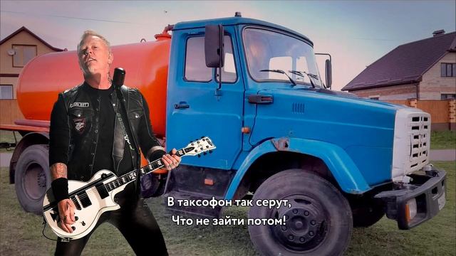 METALLICA - Enter Shitman ГОВНОВОЗ кавер \ AI Cover