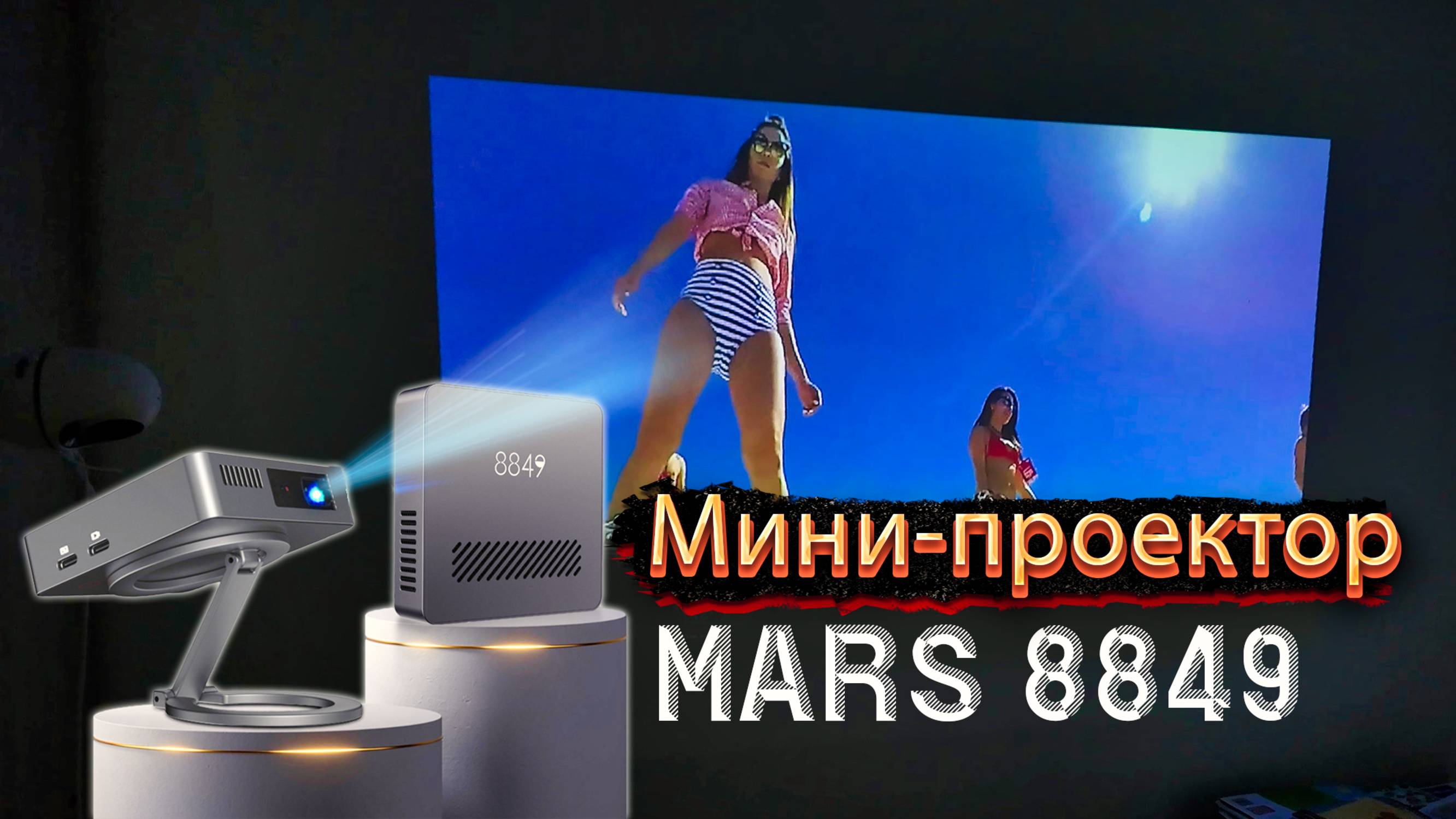 Мини-проектор 8849 Mars — Ультрапортативный кинотеатр в кармане!