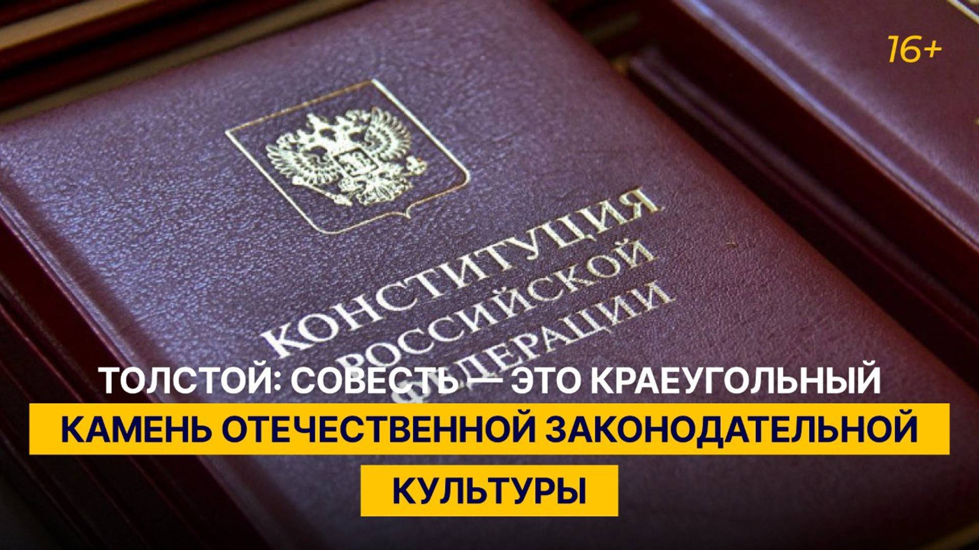 Толстой: совесть — это краеугольный камень отечественной законодательной культуры