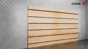 УНИВЕРСАЛЬНАЯ СИСТЕМА ХРАНЕНИЯ СЛОЖЕР™