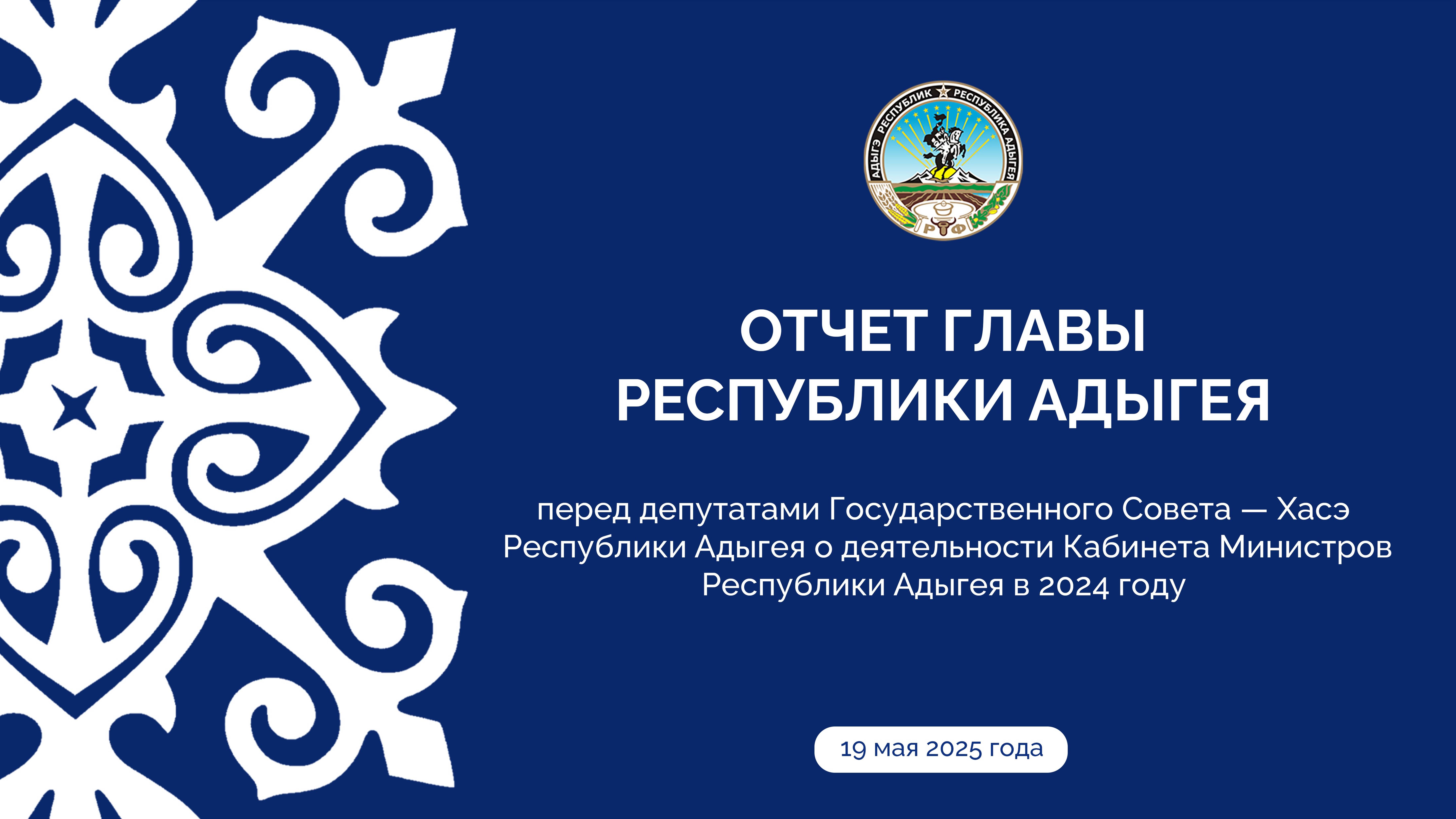 Прямой эфир – заседание Госсовета-Хасэ Адыгеи и отчет Главы республики за 2024 год