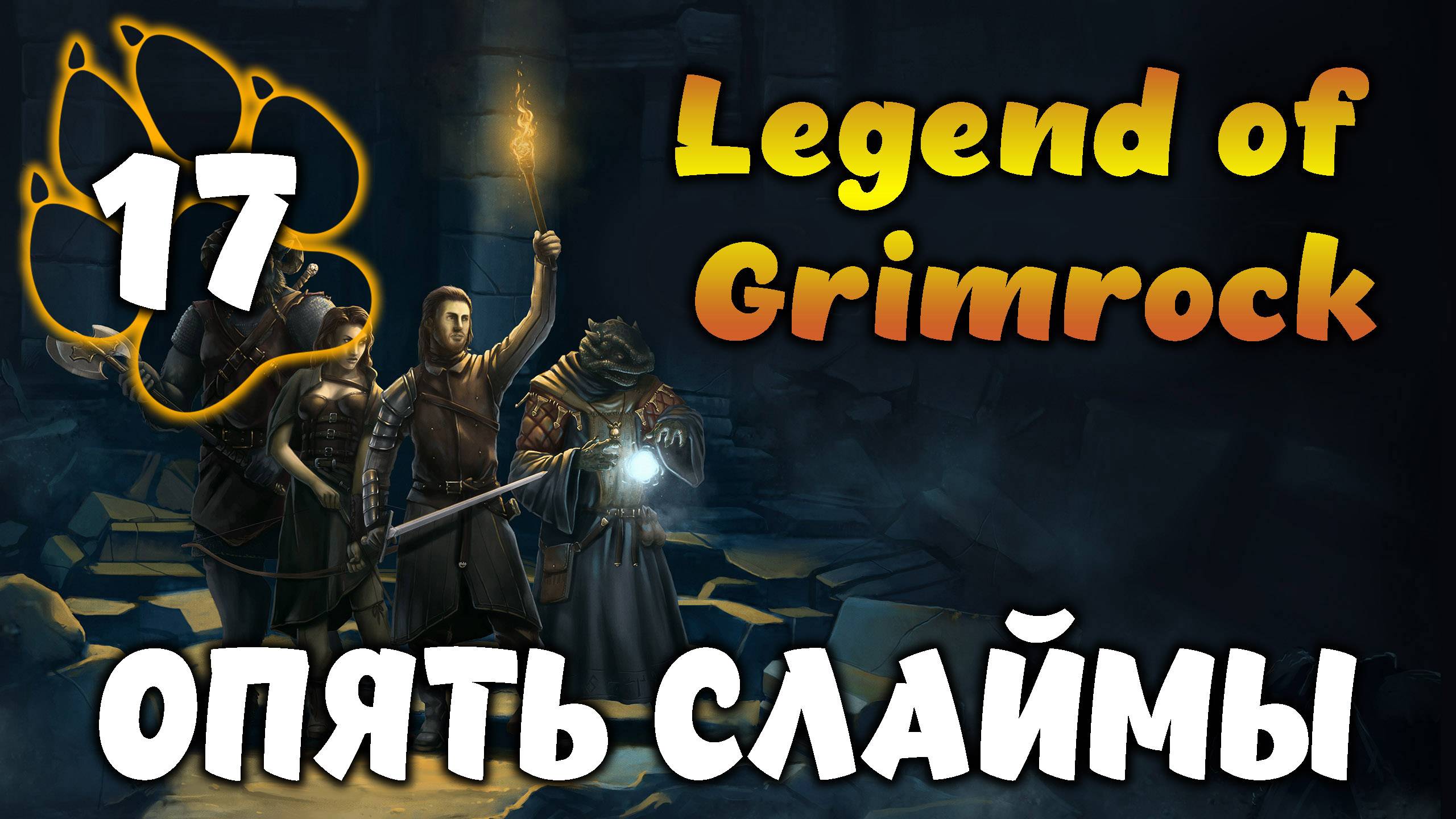 ОПЯТЬ СЛАЙМЫ \ Legend of Grimrock #17