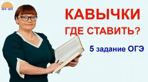 КАВЫЧКИ. Где ставить? 5 задание ОГЭ. Русский язык.