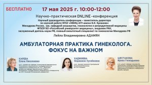 Амбулаторная практика гинеколога. Фокус на важном