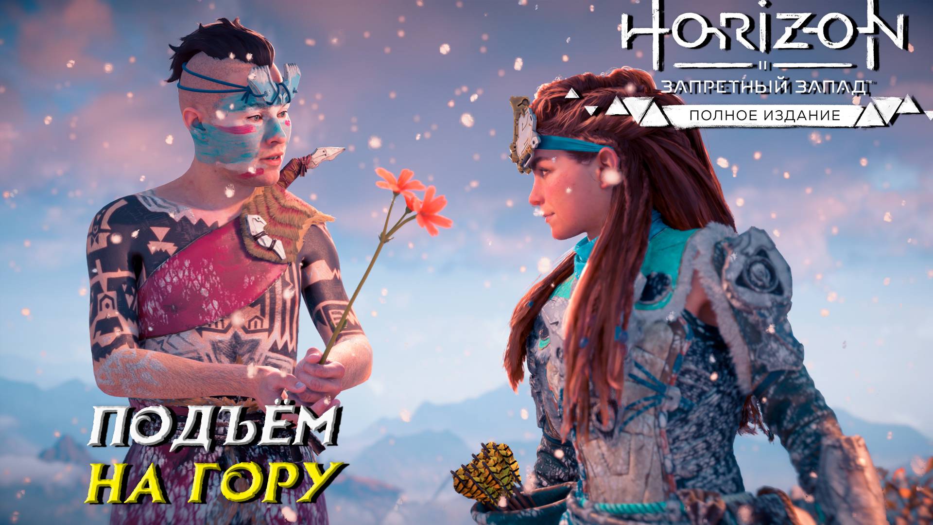ПОДЪЁМ НА ГОРУ ➤ Horizon Forbidden West #19