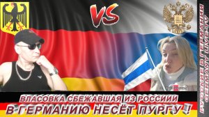 ВЛАСОВКА СБЕЖАВШАЯ ИЗ РОССИИ В ГЕРМАНИЮ НЕСЁТ ПУРГУ !