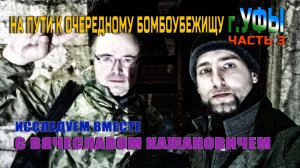 На пути к очередному бомбоубежищу города Уфы