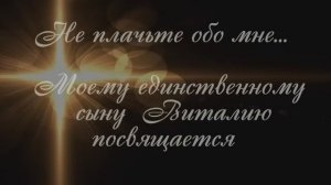 "Не плачьте обо мне..."   Музыкальная композиция Сергея Чекалина