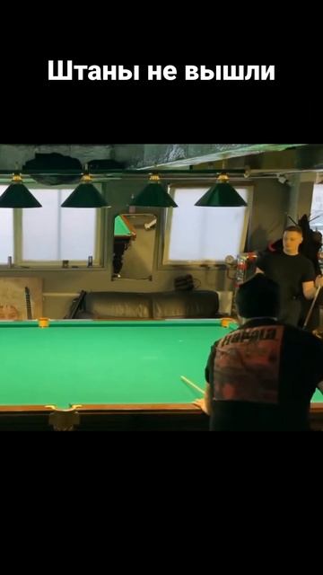 # #бильярд #русскийбильярд #шары #штаны смотреть онлайн