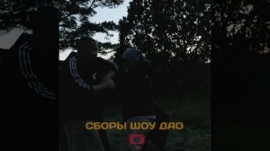 ЖИЗНЬ ДАОСА Воинское искусство ШОУ ДАО (3)