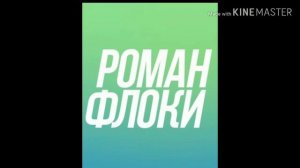 Конечная музыка , которую использует Роман Флоки