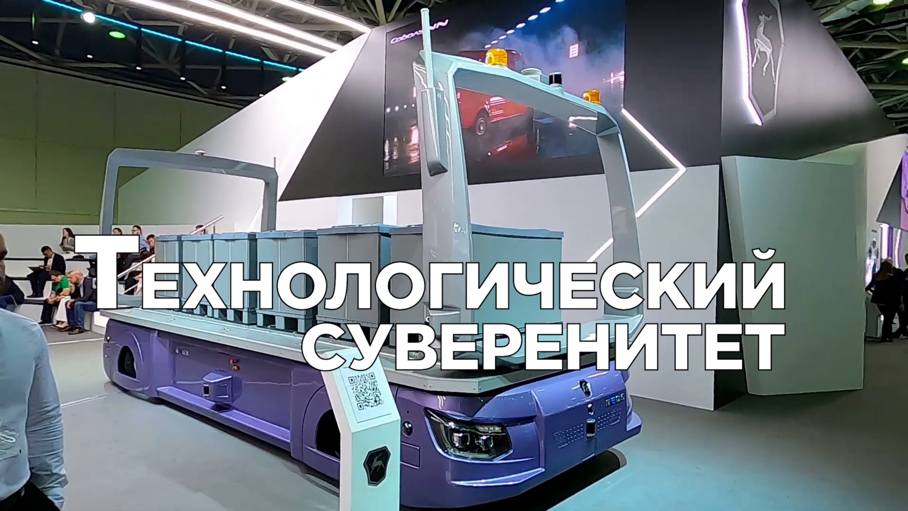 Беспилотные грузовые платформы, экскаватор Impulse BL3000 и другие новости импортозамещения.