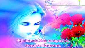 Женщина без возраста. Флора Вафина.