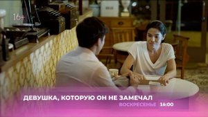 8.08 - Показ фильма "Девушка, которую он не замечал"