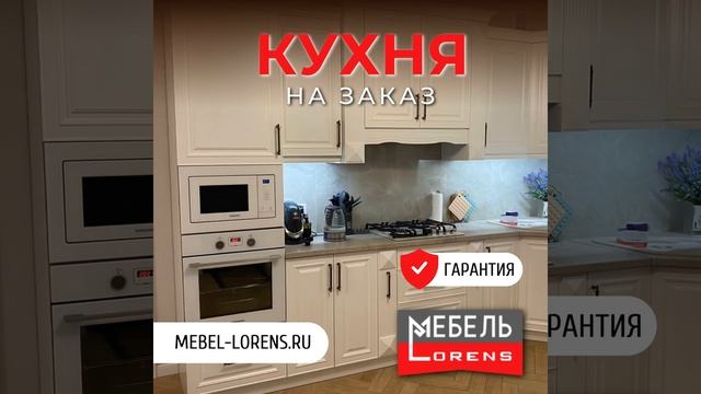 #кухня #мебель #lorens