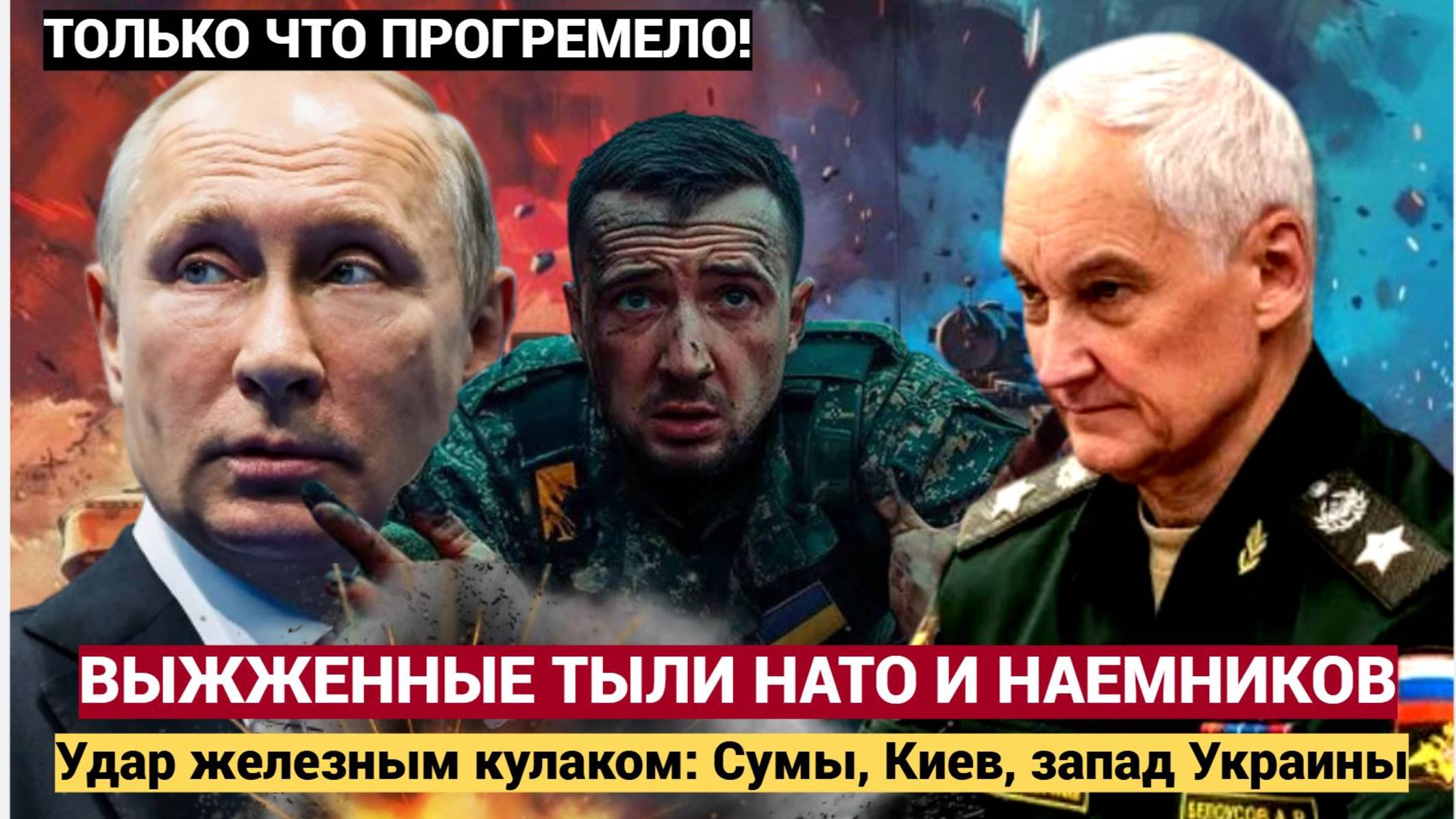 🔴Удар железным кулаком Сумы, Киев, запад Украины! 🔴🔊🔔НАТО и Наемники  В ШОКЕ