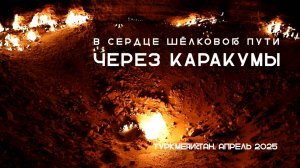 В сердце Шёлкового пути, часть 1: Через Каракумы