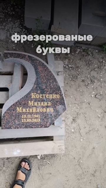 Результат прошлых видео - готовый памятник сложной фо? смотреть онлайн