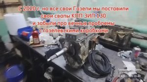 На все свои Газели мы поставили кпп ЗИЛ