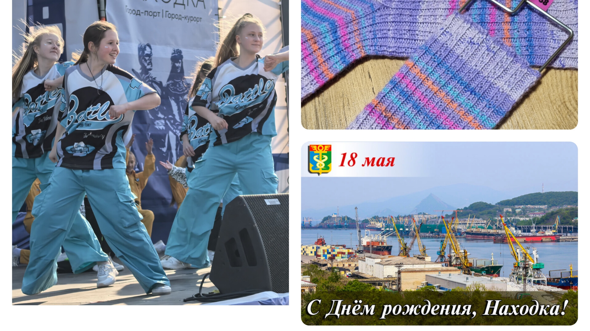 1День города. 18 мая. Вяжем и пляшем.