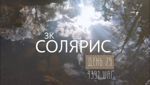 Путешествие на Солярис. 29 день. 4391 шаг