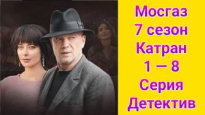 Мосгаз 7 сезон Катран 1 — 8 серия , сериал детектив Первый канал