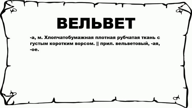 ВЕЛЬВЕТ - что это такое? значение и описание