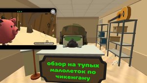 тупые видео малолеток по чикен ган . (часть3)