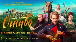 ТРАНСМЕДИА - Кино "Огниво"