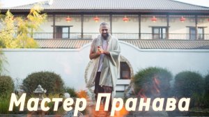 Сатсанг ответы на вопросы, Сборник 87. Мастер Пранава