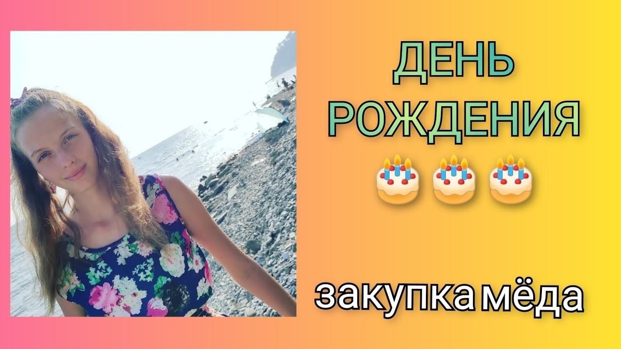 🌊 С Днём рождения, Викуся!/ Закупились мёдом на пару лет вперёд/ день 11