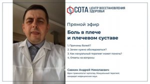 Боль в плече и плечевом суставе. Савкин Андрей Николаевич