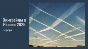 #Аврора #гадание Химтрейлы в России 2025