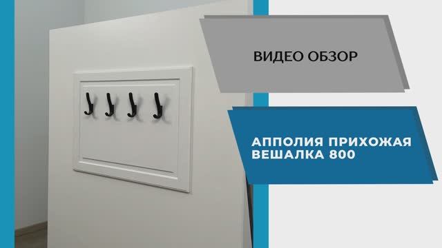 ТЭКС Видео обзор. Прихожая Апполия. Вешалка 800.