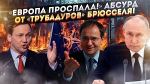 «Неприемлемо!» — Европа в истерике. Как Путин обнулил санкции против мёртвых «Северных потоков»?