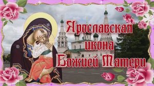 Ярославская икона Божией Матери. Празднование 21 июня.