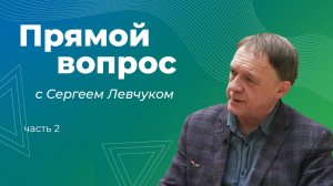 Каков он — путь преподавателя? Интервью с Сергеем Левчуком: Часть 2