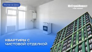 Квартиры с чистовой отделкой, ЮгСтройИнвест
